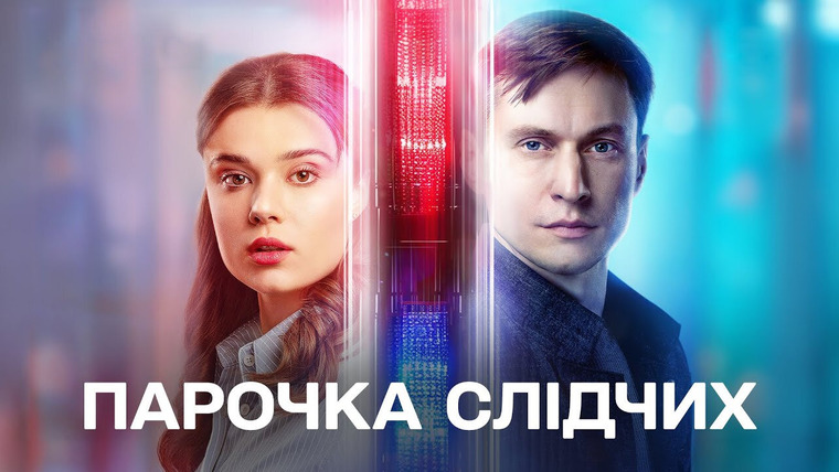 Сериал Парочка следователей