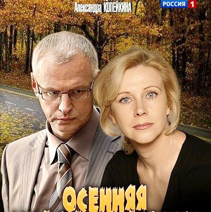 Сериал Осенняя мелодия любви () - актеры и роли - российские фильмы и сериалы - opt-timoshka96.ru