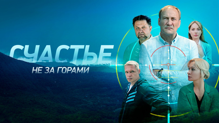 Сериал Счастье не за горами