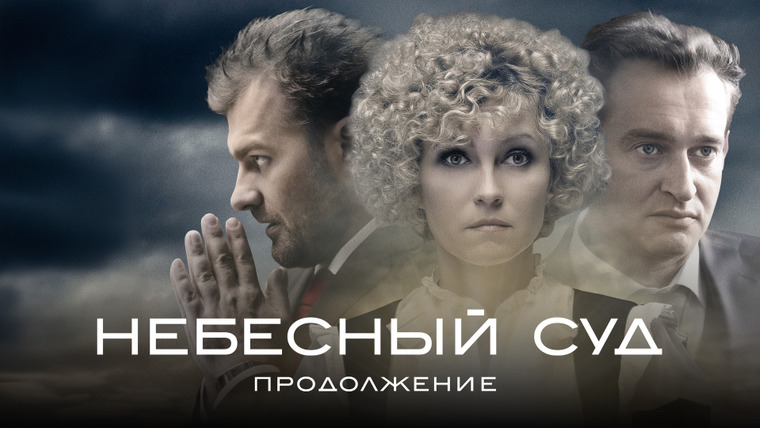 Сериал Небесный суд. Продолжение