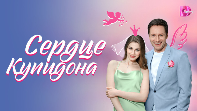 Сериал Сердце Купидона
