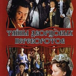 Сериал Тайны дворцовых переворотов. Россия, век XVIII