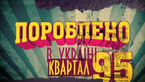 Show Пороблено в Украине