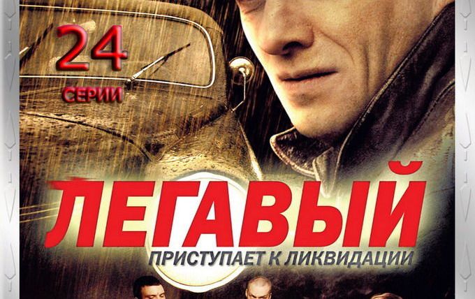 Михаил горевой легавый 2. Легавый актеры. Фильм легавый 3. Легавый сериал 3 сезон. Легавый 2 сериал.