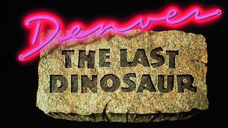 Денвер, последний динозавр