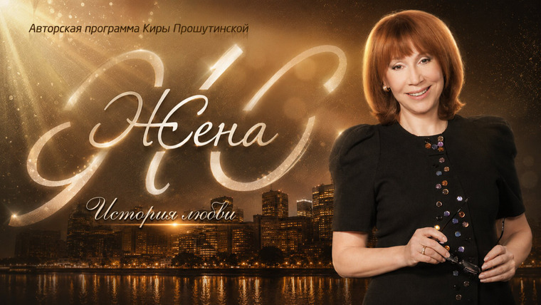 Сериал Жена. История любви