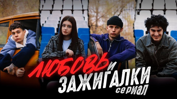 Любовь и зажигалки