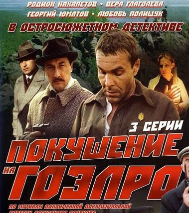 Сериал Покушение на ГОЭЛРО