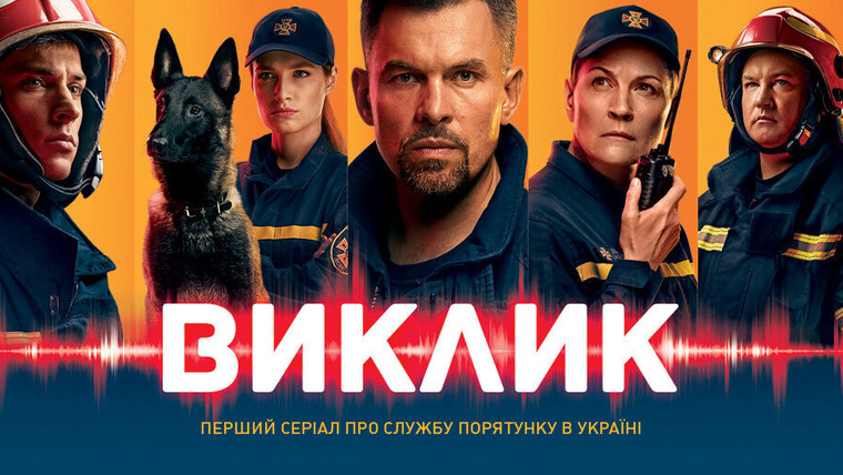 Сериал Виклик