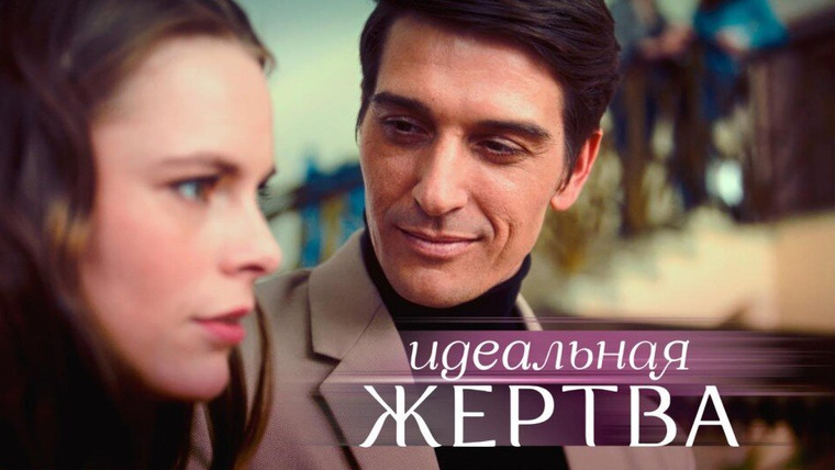 Сериал Идеальная жертва (2024)