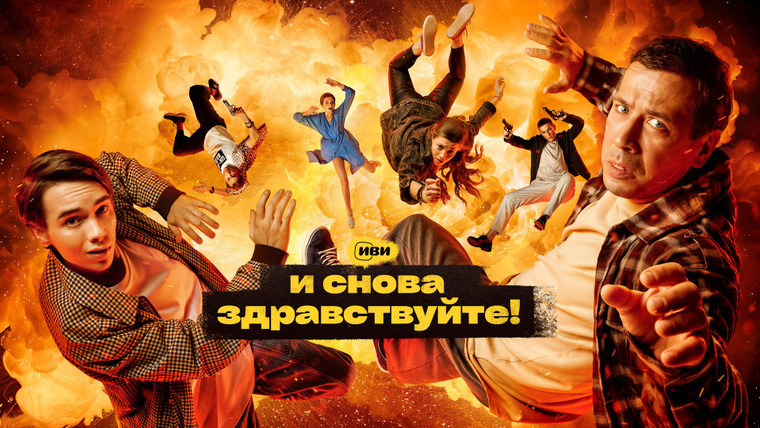 Сериал И снова здравствуйте!