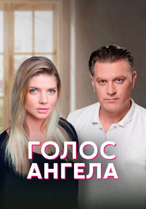 Сериал Голос ангела