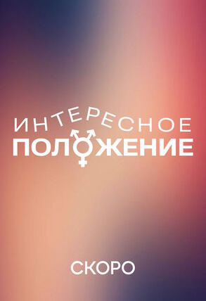Сериал Интересное положение