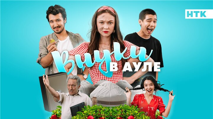 Сериал Внуки в ауле