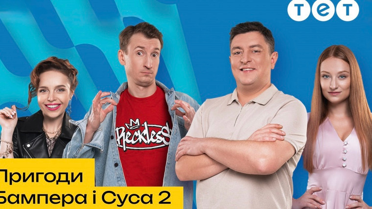 Сериал Пригоди Бампера i Суса