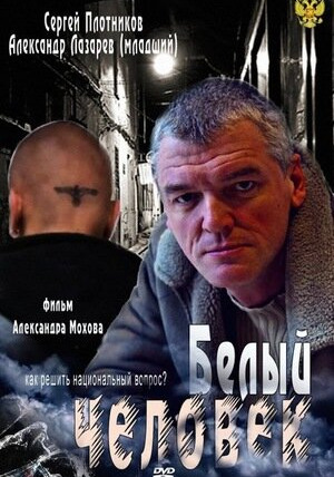 Сериал Белый человек