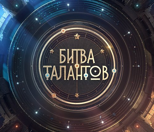 Сериал Битва талантов