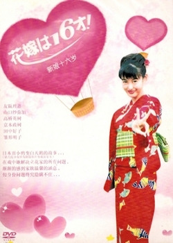 Сериал Шестнадцатилетняя невеста