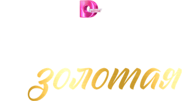 Сериал Рыбка золотая