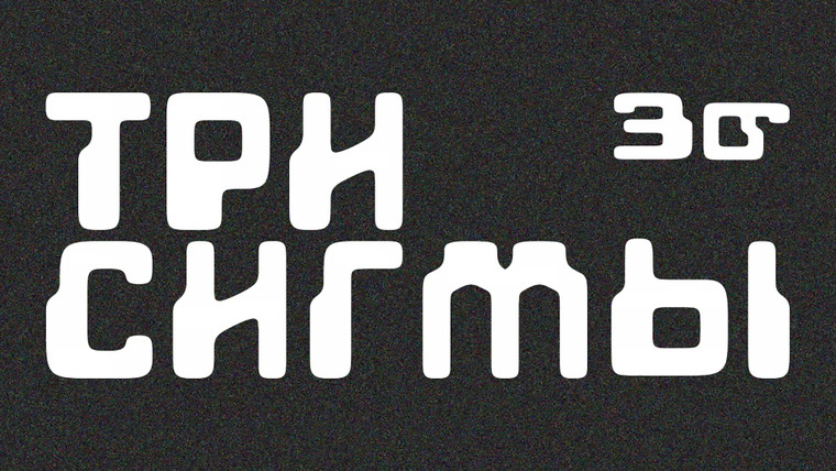 Сериал Три сигмы