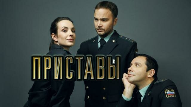 Сериал Приставы