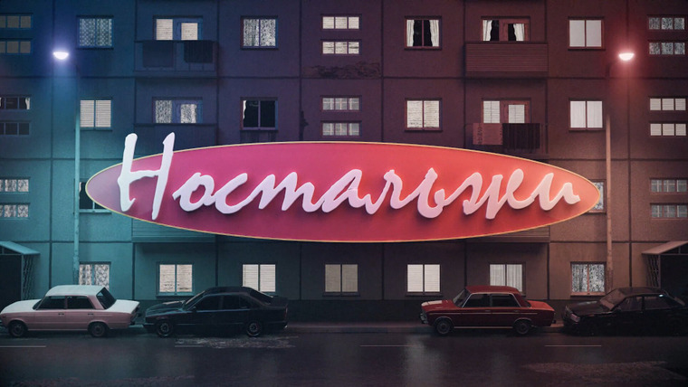 Сериал НОСТАЛЬЖИ