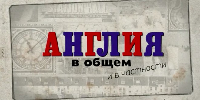 Сериал Англия в общем и в частности