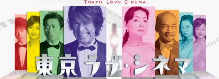 Сериал Токио, Любовь, Кино