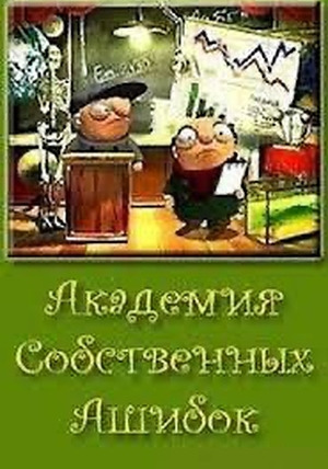 Сериал Академия собственных Ашибок