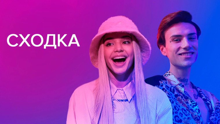 Сериал Сходка