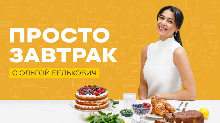 Сериал Просто завтрак