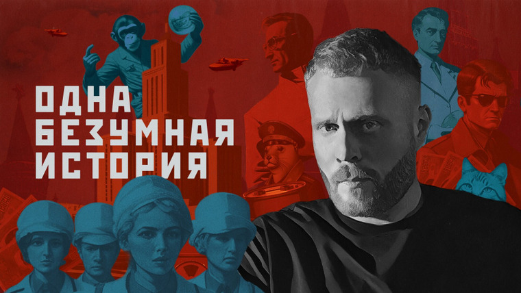 Сериал Одна безумная история