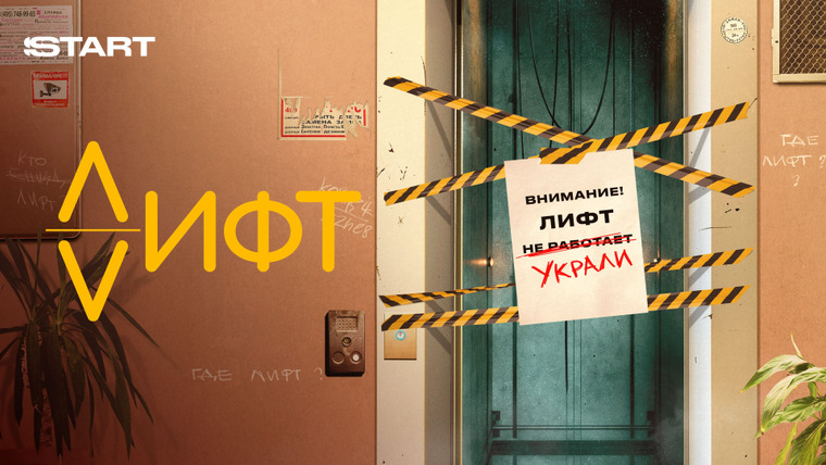 Сериал Лифт
