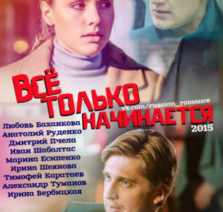 Сериал Всё только начинается
