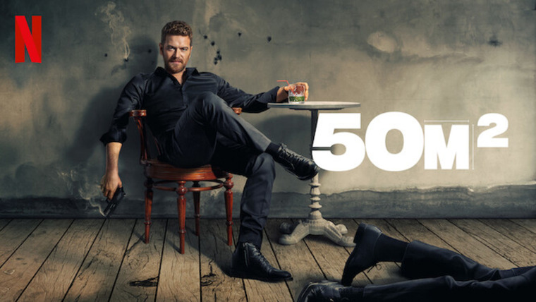 Сериал 50 м²