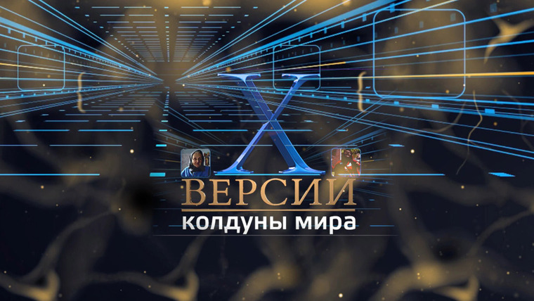 Сериал Х-версии. Колдуны мира