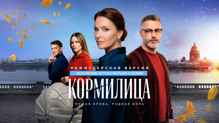 Сериал Кормилица