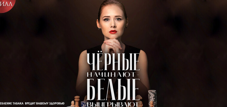 Сериал Чёрные начинают – белые выигрывают