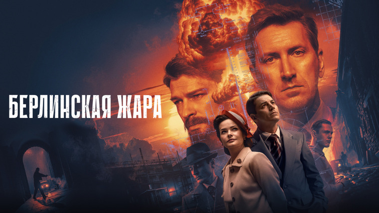 Сериал Берлинская жара