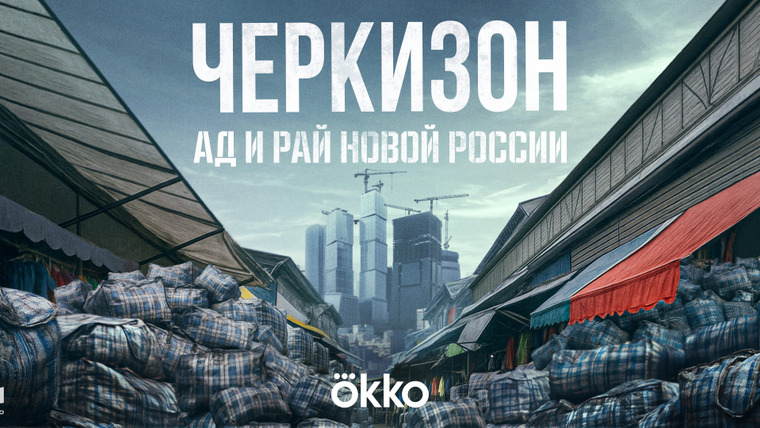 Сериал Черкизон. Ад и Рай новой России