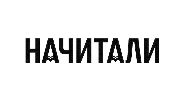Сериал Начитали