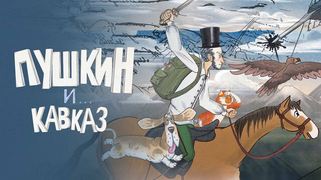 Сериал Пушкин и… Кавказ