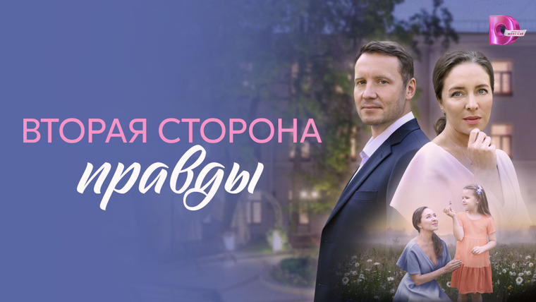 Сериал Вторая сторона правды