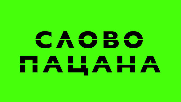 Сериал СЛОВО ПАЦАНА 2.0