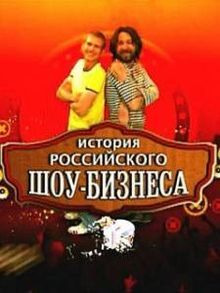 Сериал История российского шоу-бизнеса