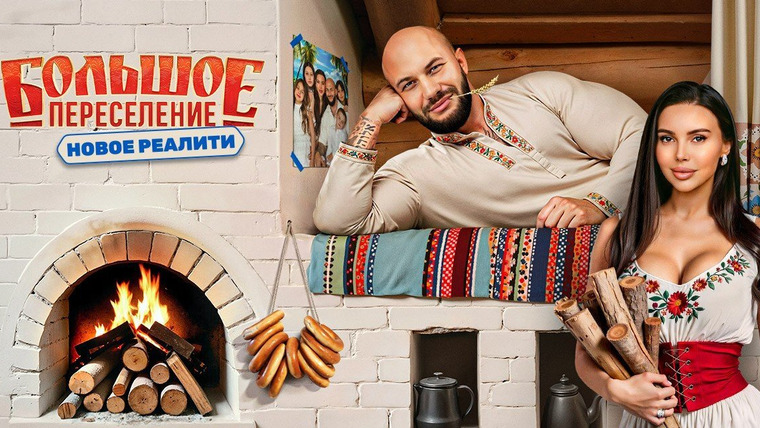 Сериал Большое переселение