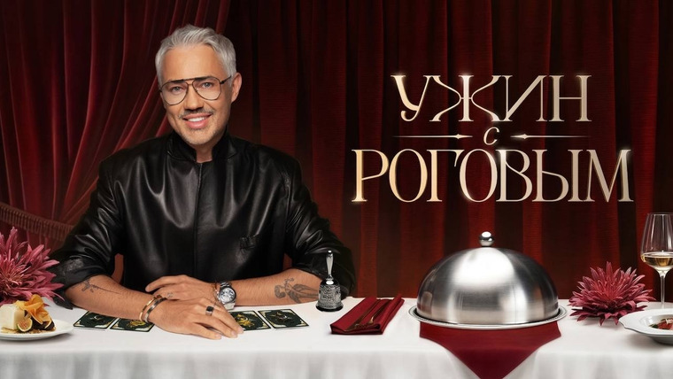 Сериал Ужин с Роговым