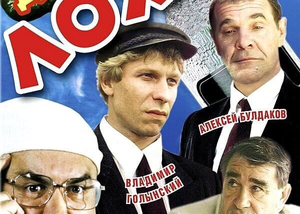 Сериал Дела Лоховского