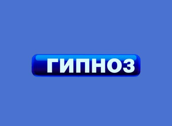 Сериал Гипноз на ТНТ
