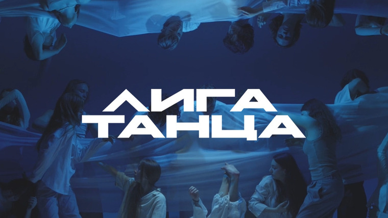 Сериал Лига танца